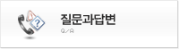 질문과답변