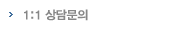 1:1 상담문의