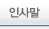 인사말